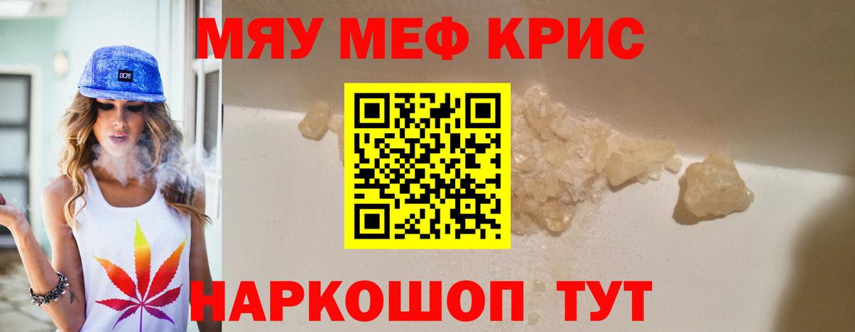 МЯУ-МЯУ  Александров  МЕФ кристаллы  Меф mephedrone 